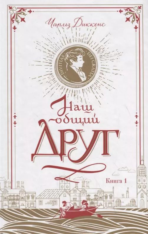 Обложка книги "Чарльз Диккенс: Наш общий друг. Книга 1"
