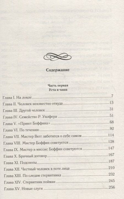 Фотография книги "Чарльз Диккенс: Наш общий друг. Книга 1"