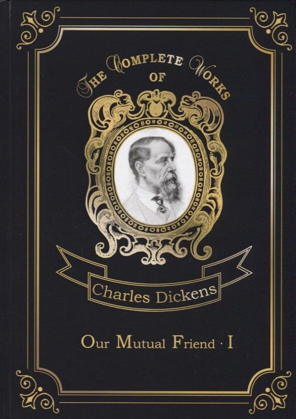 Обложка книги "Чарльз Диккенс: Our Mutual Friend 1 = Наш общий друг 1. Т. 24: на англ.яз"