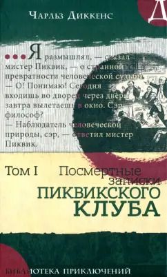 Обложка книги "Чарльз Диккенс: Посмертные записки Пиквикского клуба. В 2-х томах. Том 1"