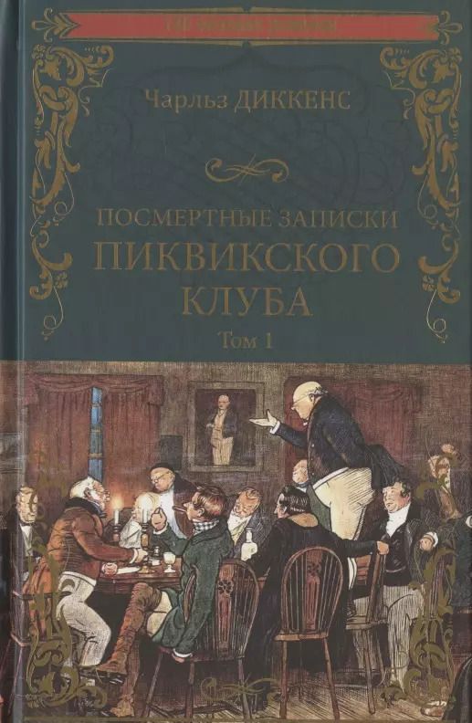 Обложка книги "Чарльз Диккенс: Посмертные записки Пиквикского клуба. В 2-х томах. Том 1"
