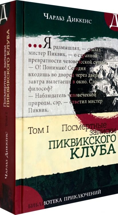Фотография книги "Чарльз Диккенс: Посмертные записки Пиквикского клуба. В 2-х томах. Том 1"