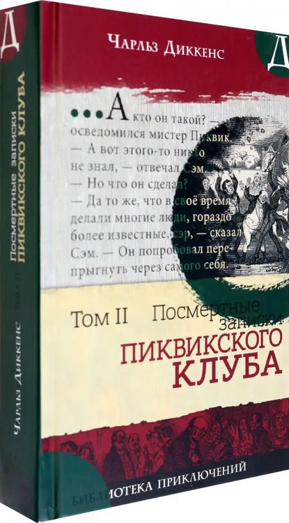 Фотография книги "Чарльз Диккенс: Посмертные записки Пиквикского клуба. В 2-х томах. Том 2"