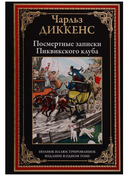 Обложка книги "Чарльз Диккенс: Посмертные записки Пиквикского клуба"