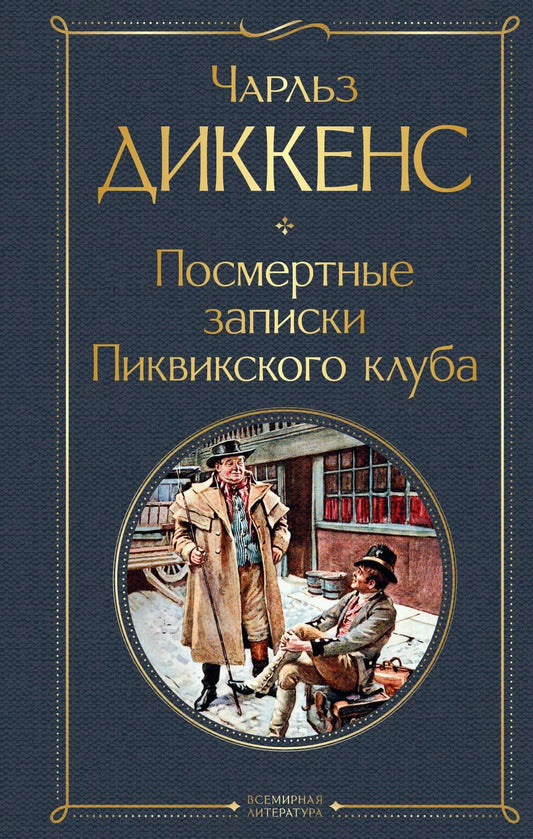 Обложка книги "Чарльз Диккенс: Посмертные записки Пиквикского клуба"
