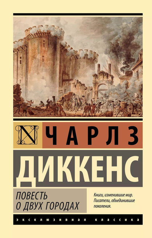 Обложка книги "Чарльз Диккенс: Повесть о двух городах"