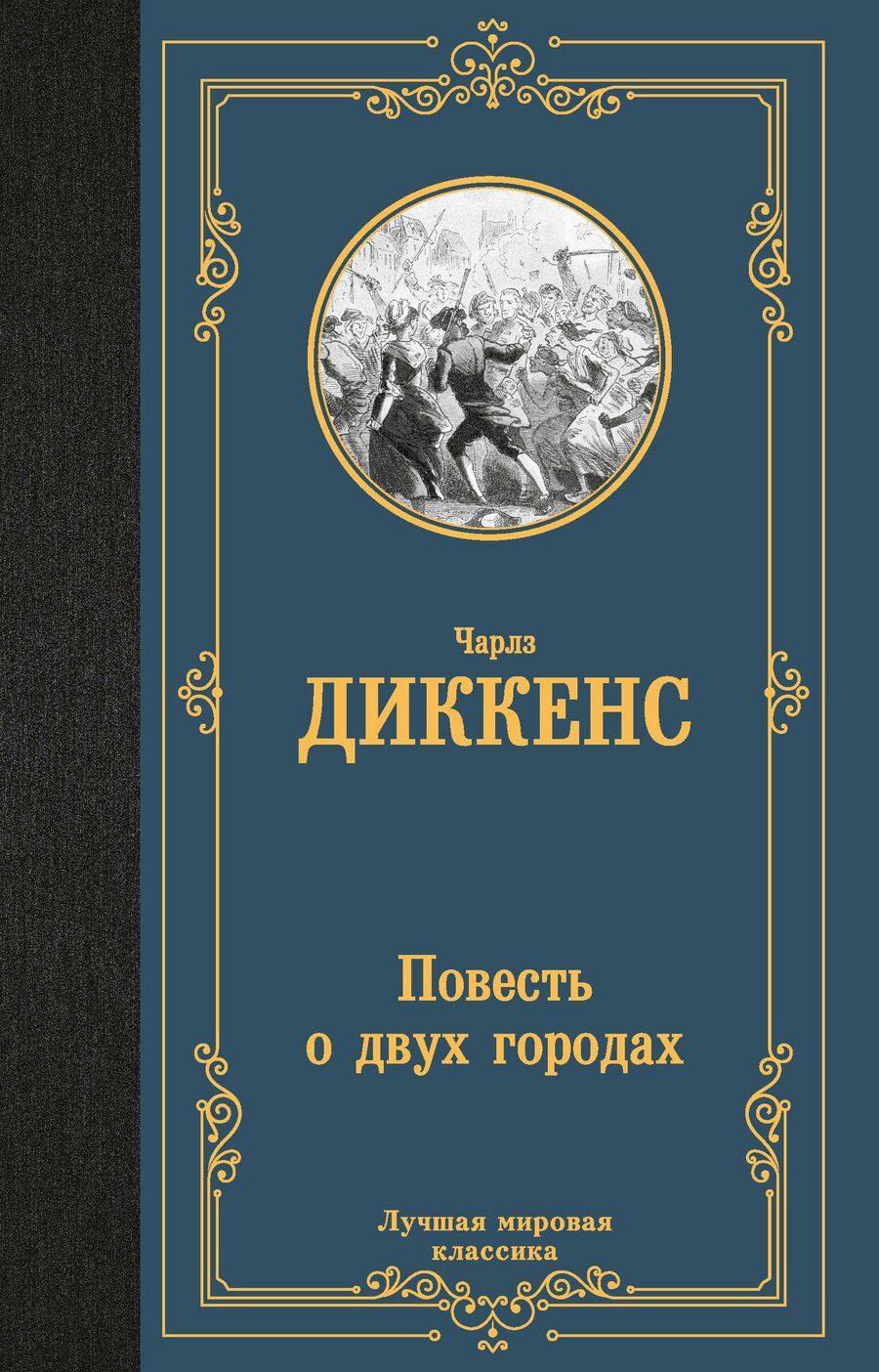 Обложка книги "Чарльз Диккенс: Повесть о двух городах"