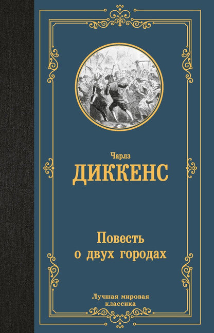 Обложка книги "Чарльз Диккенс: Повесть о двух городах"