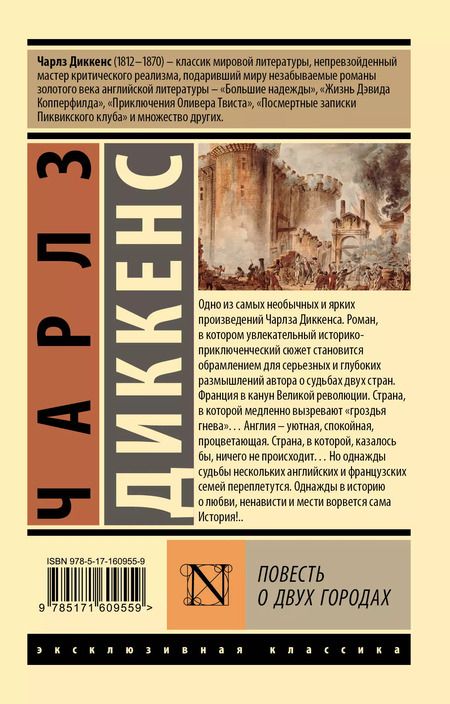 Фотография книги "Чарльз Диккенс: Повесть о двух городах"