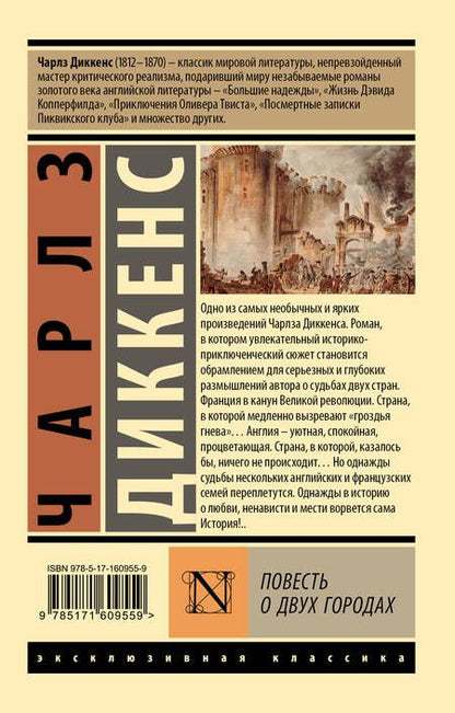 Фотография книги "Чарльз Диккенс: Повесть о двух городах"