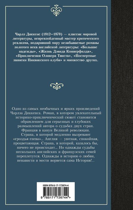 Фотография книги "Чарльз Диккенс: Повесть о двух городах"