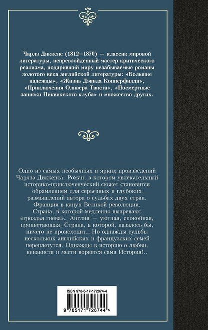 Фотография книги "Чарльз Диккенс: Повесть о двух городах"