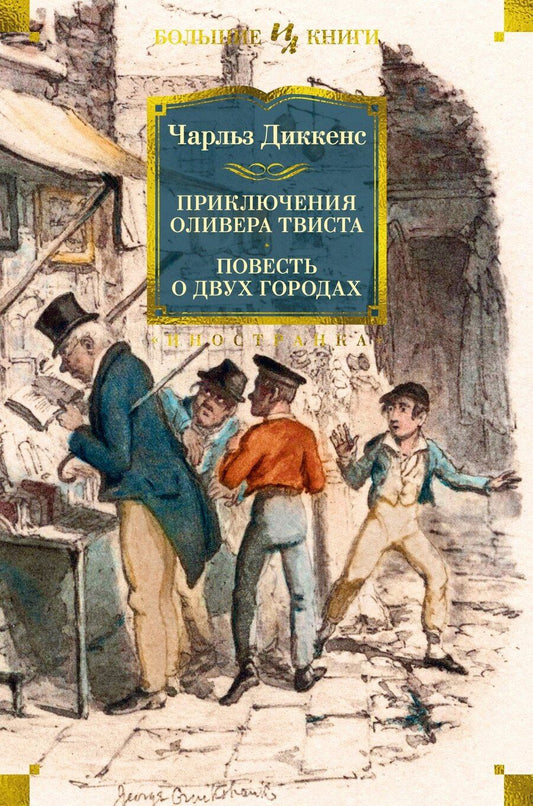 Обложка книги "Чарльз Диккенс: Приключения Оливера Твиста. Повесть о двух городах"