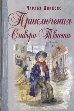 Обложка книги "Чарльз Диккенс: Приключения Оливера Твиста"