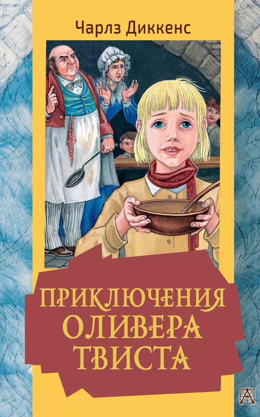 Обложка книги "Чарльз Диккенс: Приключения Оливера Твиста"