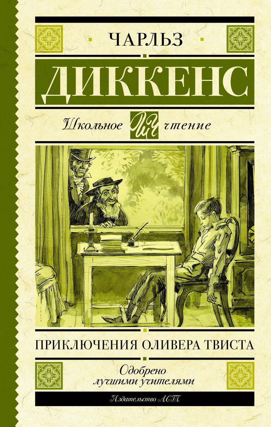 Обложка книги "Чарльз Диккенс: Приключения Оливера Твиста"