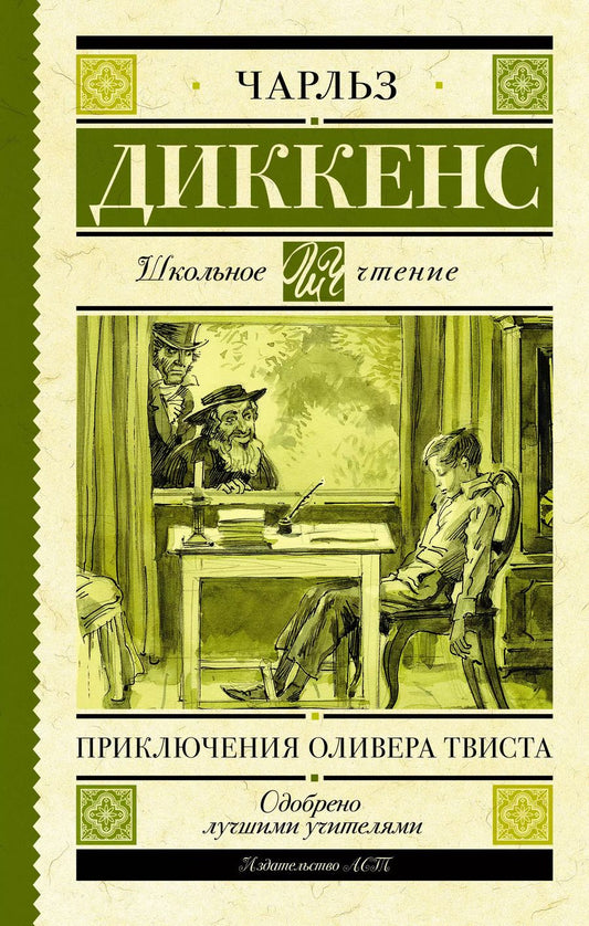 Обложка книги "Чарльз Диккенс: Приключения Оливера Твиста"