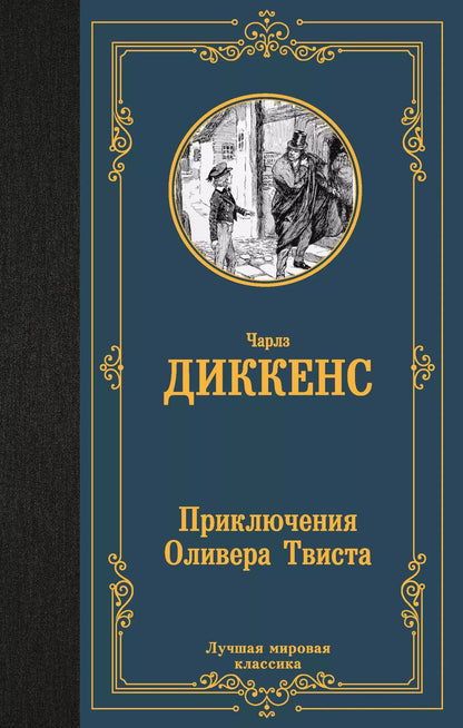 Обложка книги "Чарльз Диккенс: Приключения Оливера Твиста"