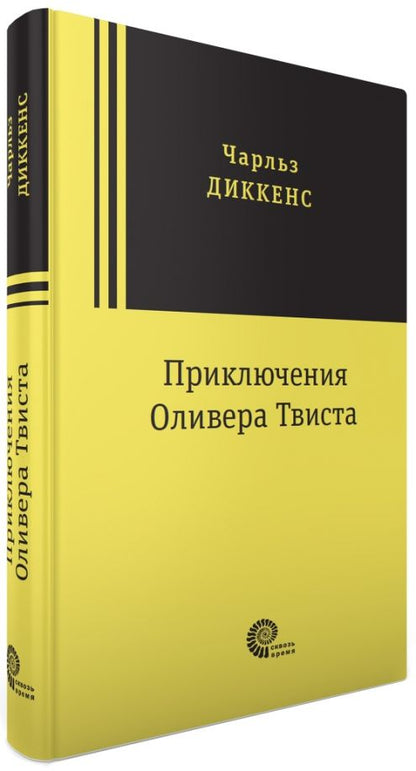 Обложка книги "Чарльз Диккенс: Приключения Оливера Твиста"