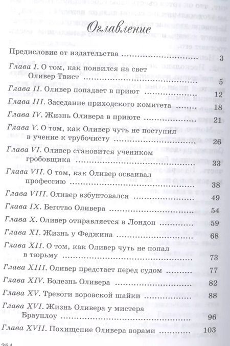 Фотография книги "Чарльз Диккенс: Приключения Оливера Твиста"