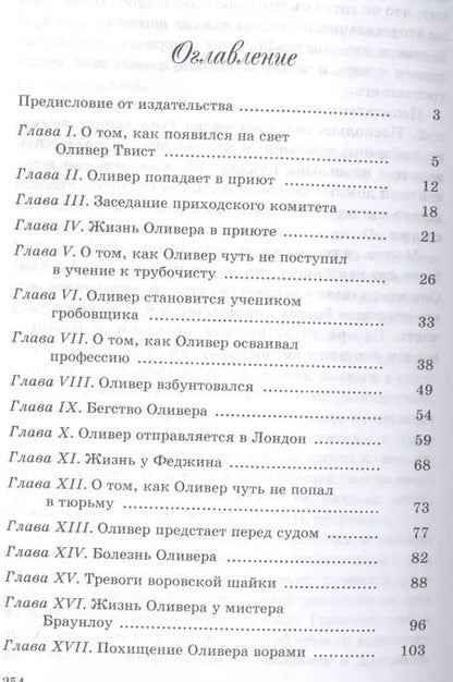 Фотография книги "Чарльз Диккенс: Приключения Оливера Твиста"