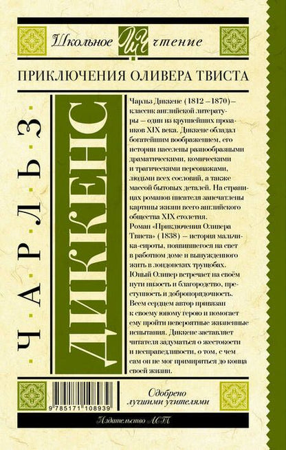 Фотография книги "Чарльз Диккенс: Приключения Оливера Твиста"