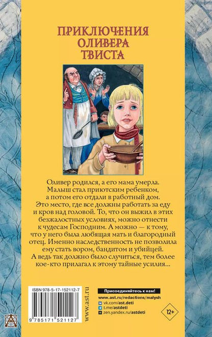 Фотография книги "Чарльз Диккенс: Приключения Оливера Твиста"