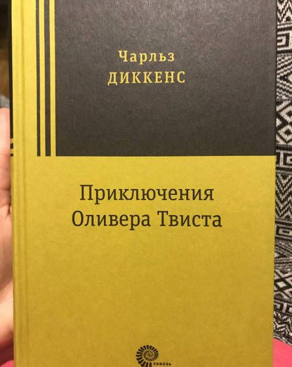 Фотография книги "Чарльз Диккенс: Приключения Оливера Твиста"
