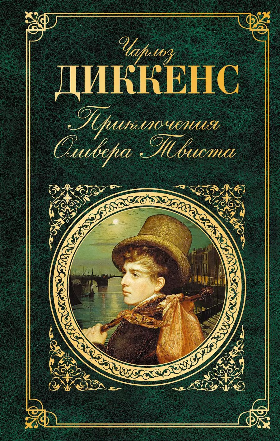 Обложка книги "Чарльз Диккенс: Приключения Оливера Твиста(нов.оф)"