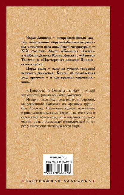 Фотография книги "Чарльз Диккенс: Приключения Оливера Твиста : [роман]"