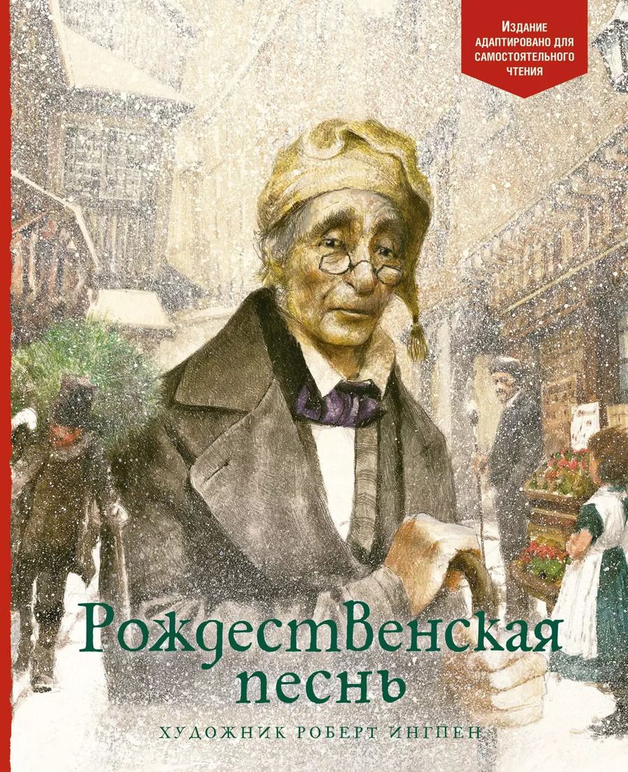 Обложка книги "Чарльз Диккенс: Рождественская песнь"