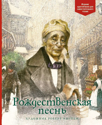 Обложка книги "Чарльз Диккенс: Рождественская песнь"