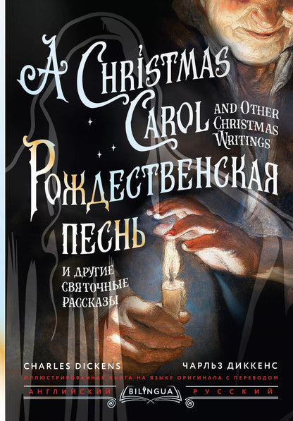Обложка книги "Чарльз Диккенс: Рождественская песнь и другие святочные рассказы = A Christmas Carol and Other Christmas Writings"