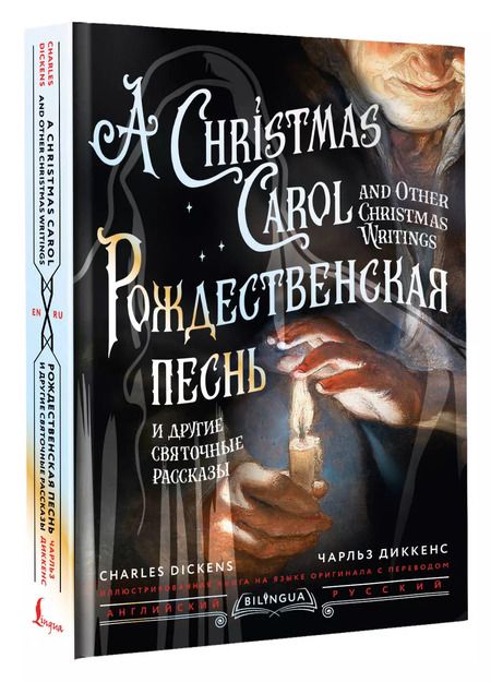 Фотография книги "Чарльз Диккенс: Рождественская песнь и другие святочные рассказы = A Christmas Carol and Other Christmas Writings"