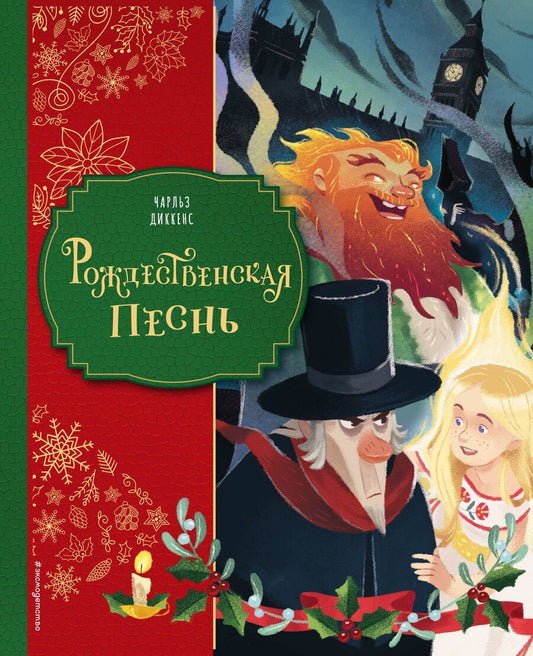 Обложка книги "Чарльз Диккенс: Рождественская песнь (ил. Джорджии Бросегини)"
