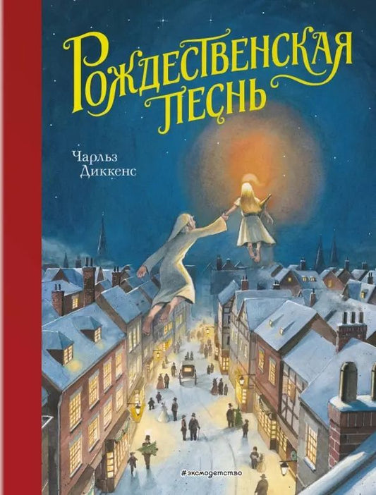 Обложка книги "Чарльз Диккенс: Рождественская песнь (ил. Т. Кульманна)"