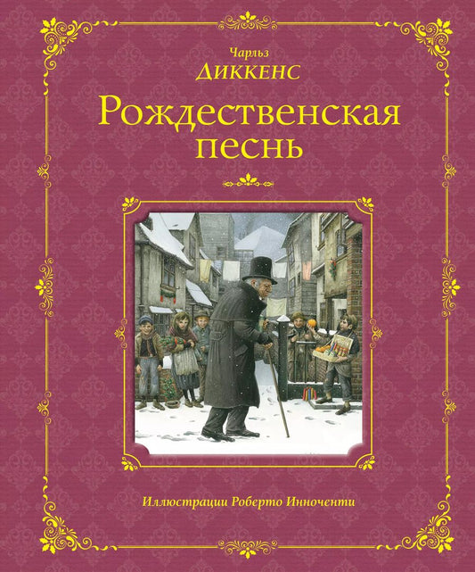 Обложка книги "Чарльз Диккенс: Рождественская песнь (иллюстрации Роберто Инноченти)"