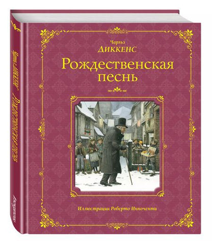 Фотография книги "Чарльз Диккенс: Рождественская песнь (иллюстрации Роберто Инноченти)"