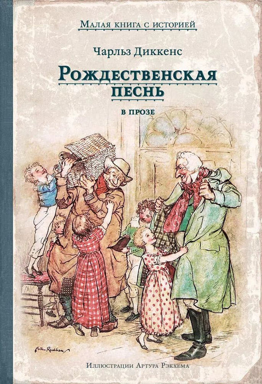 Обложка книги "Чарльз Диккенс: Рождественская песнь в прозе. Святочный рассказ с привидениями"