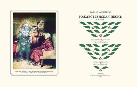 Фотография книги "Чарльз Диккенс: Рождественская песнь в прозе. Святочный рассказ с привидениями"