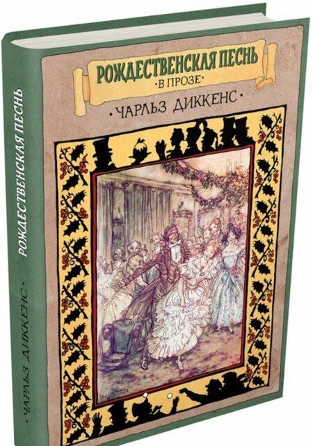 Фотография книги "Чарльз Диккенс: Рождественская песнь в прозе. Святочный рассказ с привидениями"