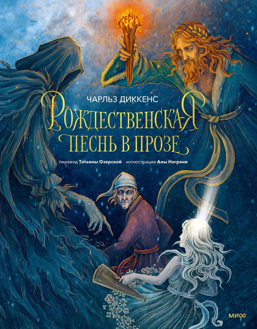 Обложка книги "Чарльз Диккенс: Рождественская песнь в прозе"