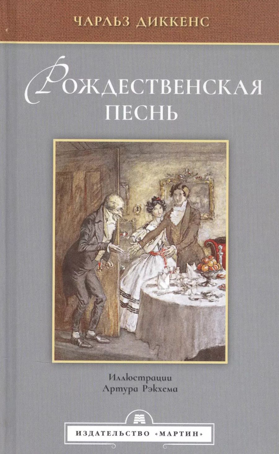 Обложка книги "Чарльз Диккенс: Рождественская песнь в прозе"