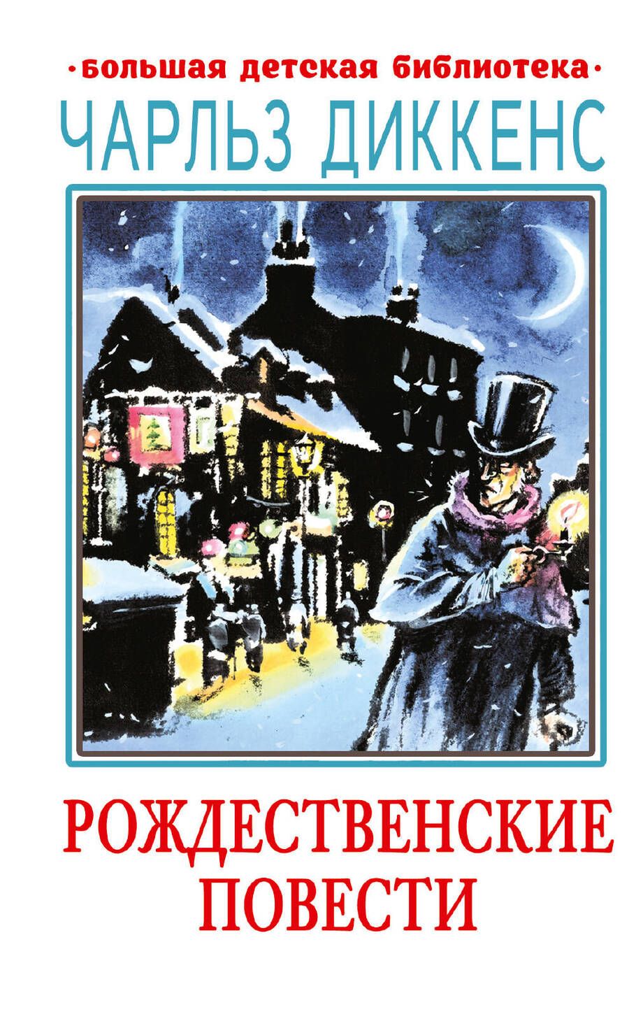 Обложка книги "Чарльз Диккенс: Рождественские повести"