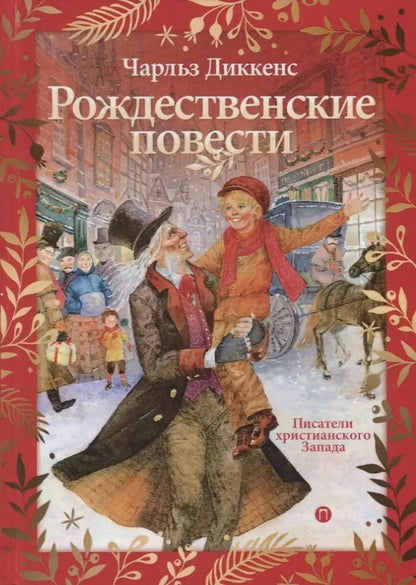 Обложка книги "Чарльз Диккенс: Рождественские повести"