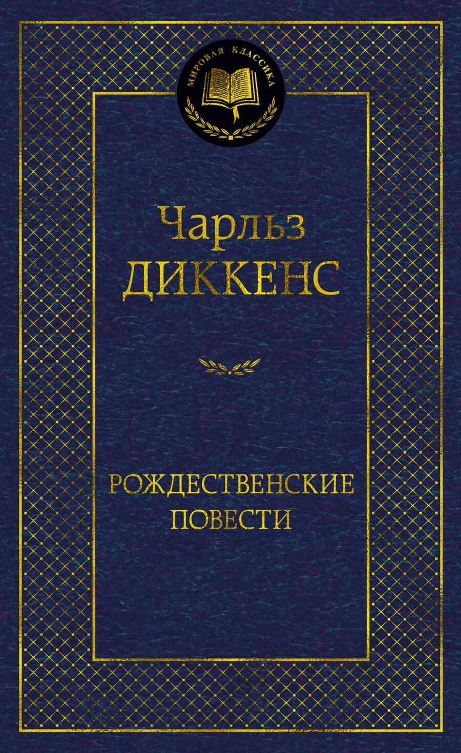 Обложка книги "Чарльз Диккенс: Рождественские повести"