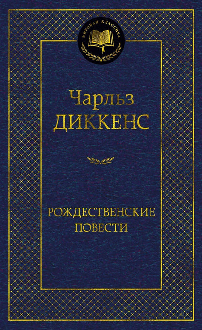 Обложка книги "Чарльз Диккенс: Рождественские повести"