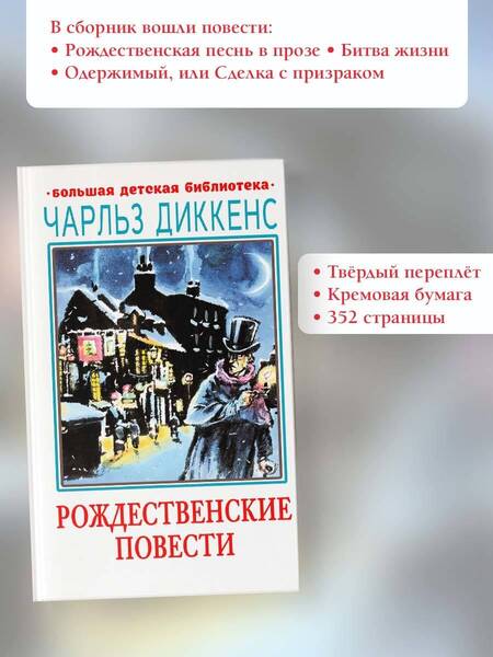 Фотография книги "Чарльз Диккенс: Рождественские повести"