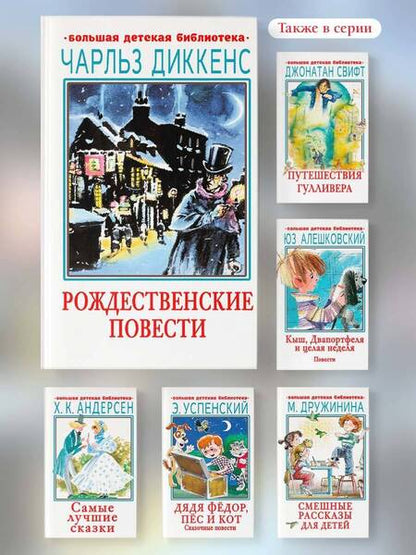 Фотография книги "Чарльз Диккенс: Рождественские повести"