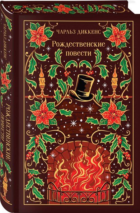 Фотография книги "Чарльз Диккенс: Рождественские повести"